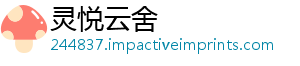 灵悦云舍